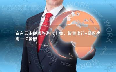 京東云南聯通旅游卡上線:智慧出行+景區優惠一卡暢游