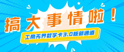 工商無界數(shù)字卡,3.0版新通道,保證新通道
